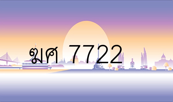 ฆศ 7722